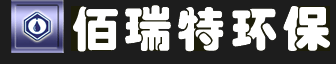 武汉百瑞特环保技术有限公司