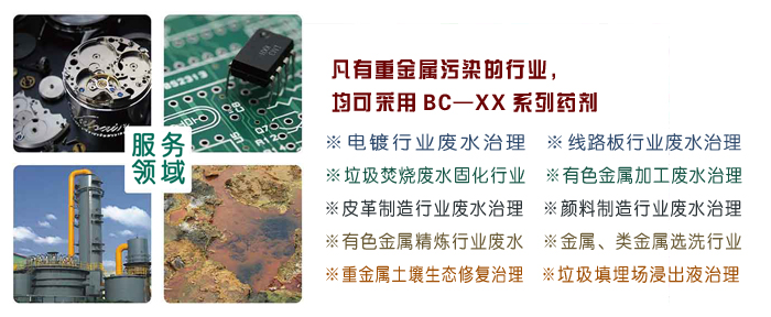 重金属捕捉剂应用行业