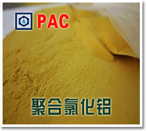 聚合氯化铝